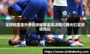 扎戈：托蒂睡觉打呼噜还说梦话；吐西蒙尼口水是因他故意挑衅